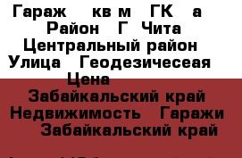 Гараж 18 кв.м., ГК 55а. › Район ­ Г. Чита, Центральный район › Улица ­ Геодезичесеая 53 › Цена ­ 160 000 - Забайкальский край Недвижимость » Гаражи   . Забайкальский край